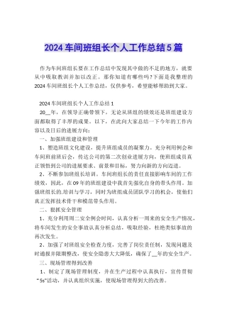 2024车间班组长个人工作总结5篇