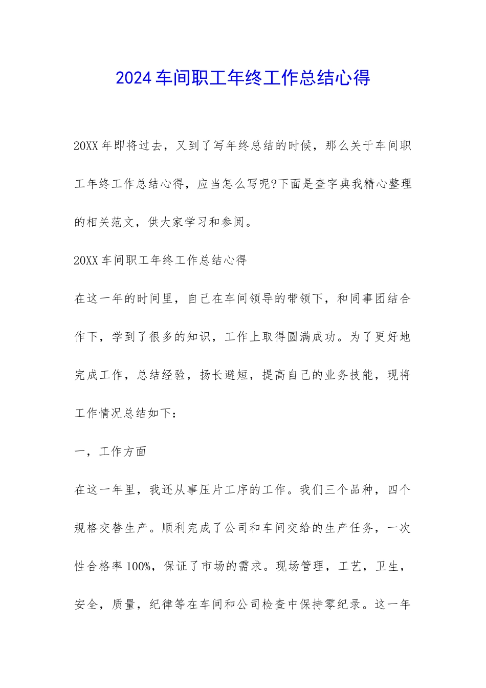 2024车间职工年终工作总结心得-_第1页