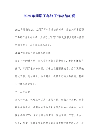 2024车间职工年终工作总结心得-