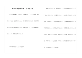 2024车间班长年度工作总结7篇