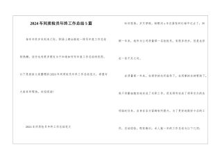 2024车间质检员年终工作总结5篇