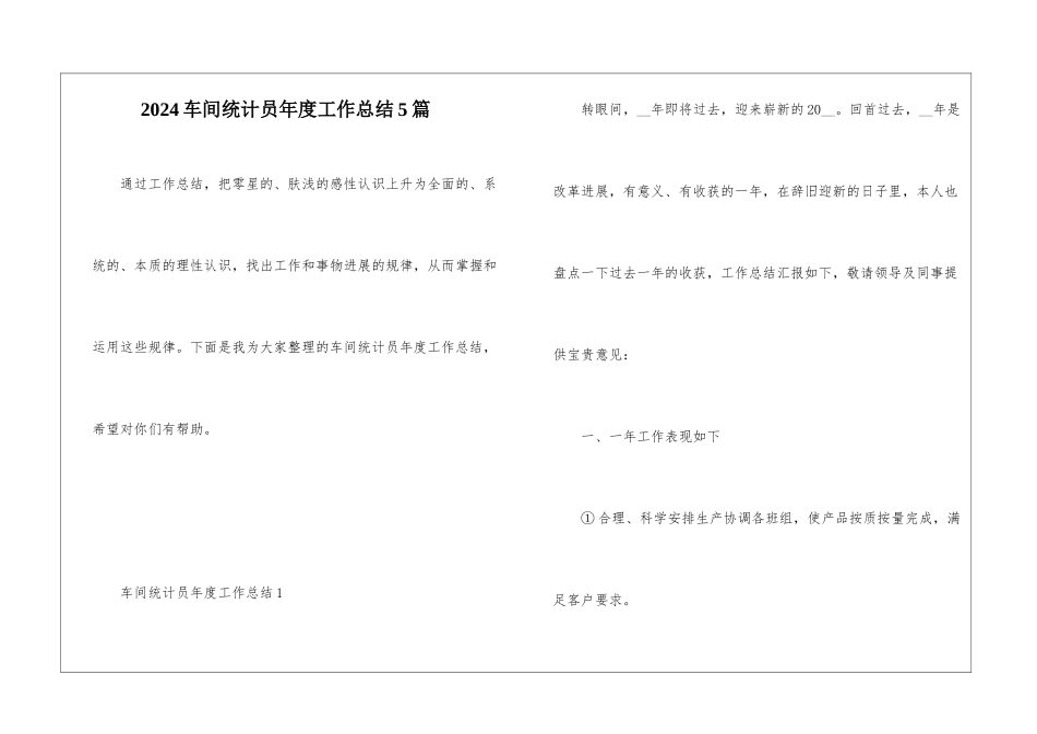 2024车间统计员年度工作总结5篇_第1页