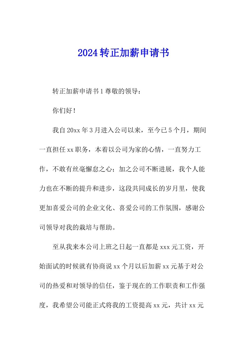 2024转正加薪申请书_第1页