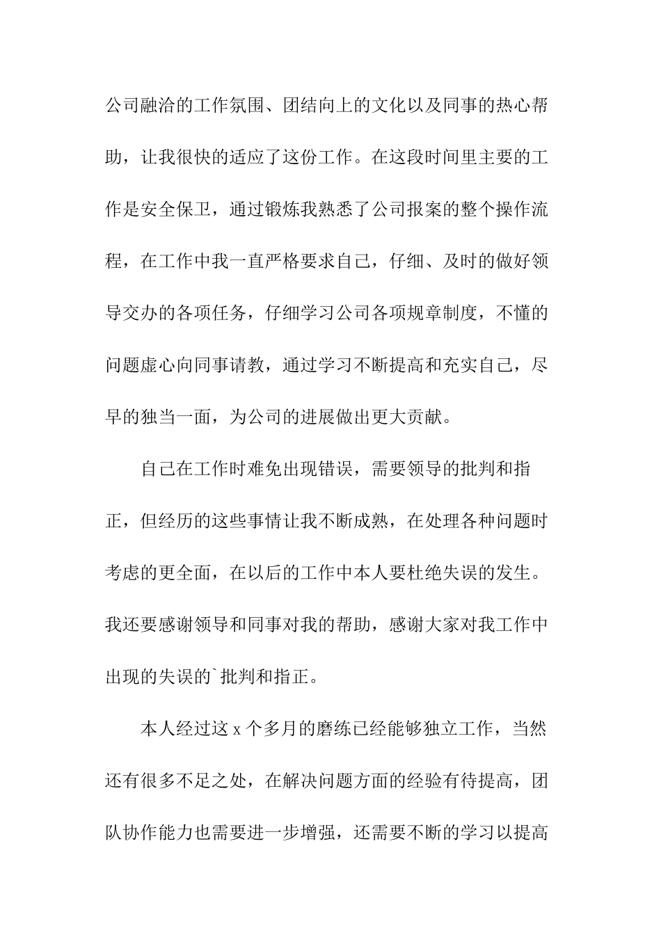 2024转正加薪申请书_第3页