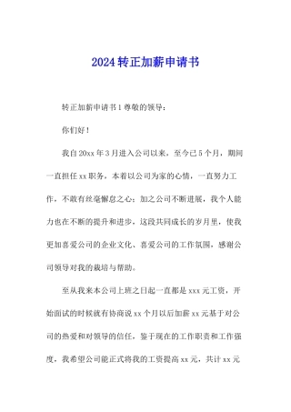 2024转正加薪申请书