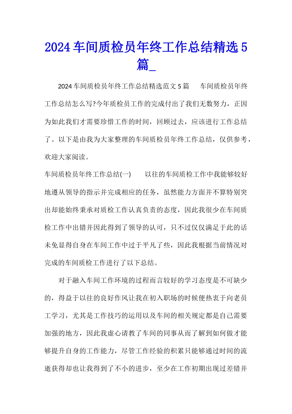 2024车间质检员年终工作总结精选5篇_第1页