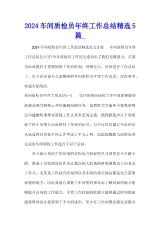 2024车间质检员年终工作总结精选5篇