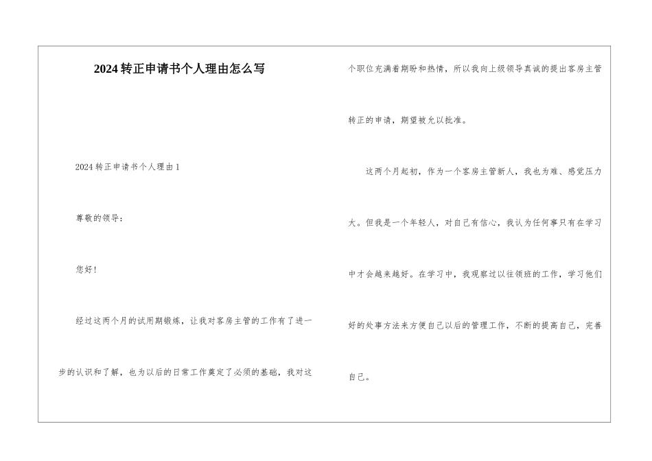 2024转正申请书个人理由怎么写_第1页