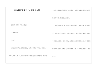 2024转正申请书个人理由怎么写