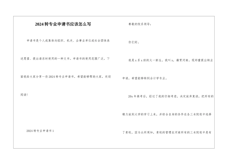 2024转专业申请书应该怎么写_第1页