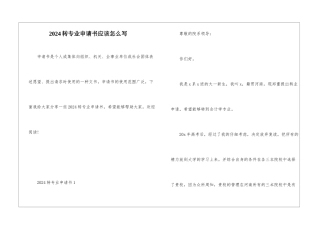 2024转专业申请书应该怎么写