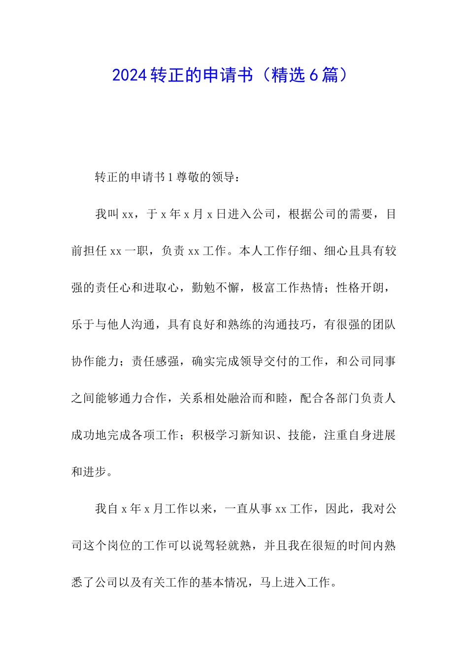 2024转正的申请书_第1页