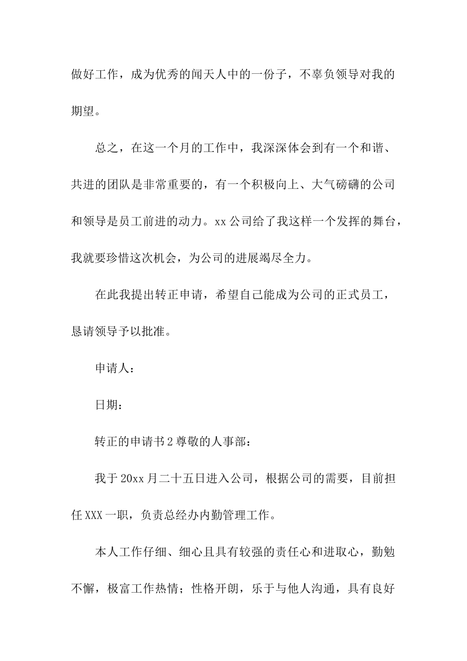 2024转正的申请书_第3页