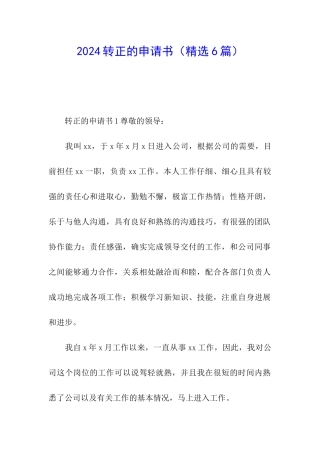 2024转正的申请书