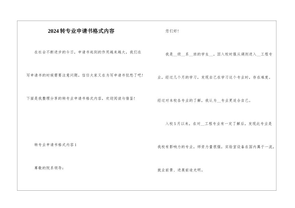 2024转专业申请书格式内容_第1页