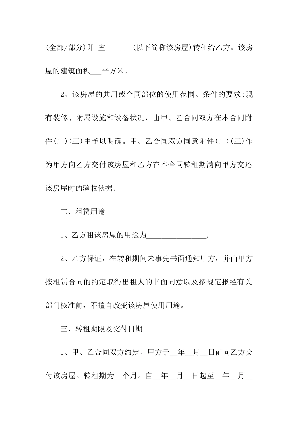 2024转租的合同范本_第2页