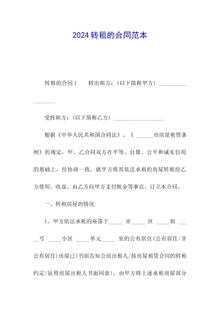 2024转租的合同范本