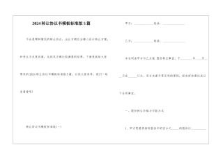 2024转让协议书模板标准版5篇