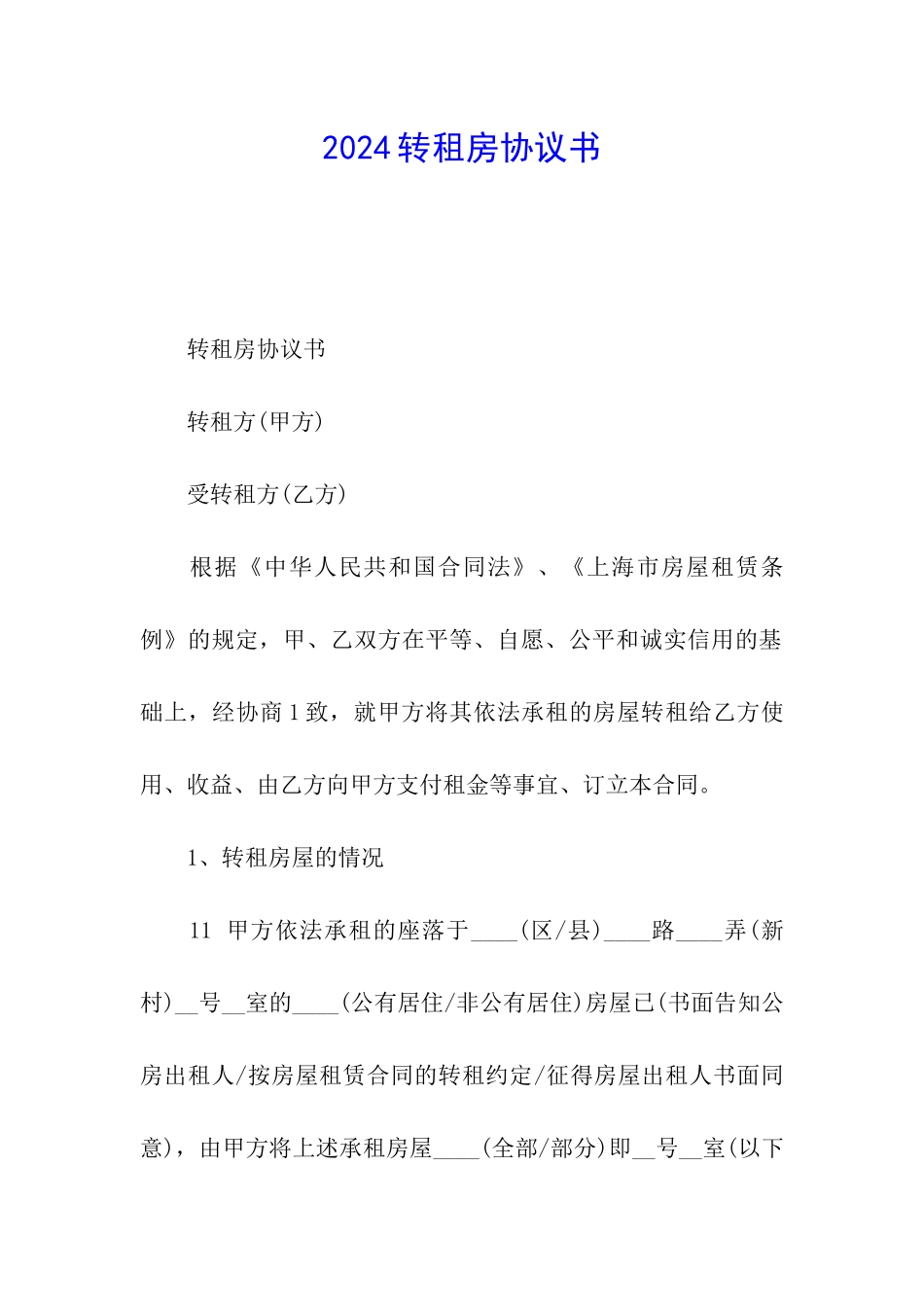 2024转租房协议书_第1页