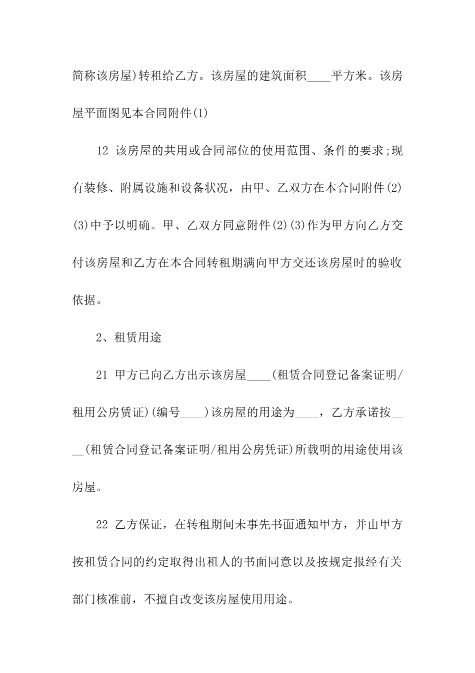 2024转租房协议书_第2页