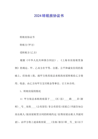 2024转租房协议书