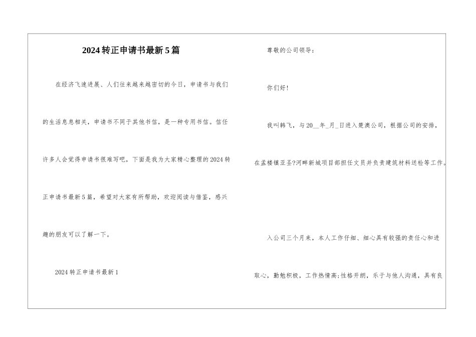 2024转正申请书最新5篇_第1页