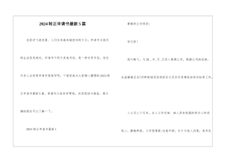2024转正申请书最新5篇