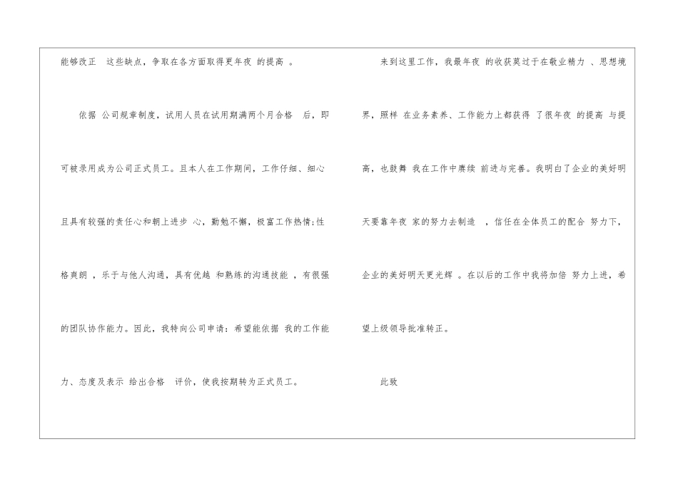 2024转正申请书范文转正申请书小结_第3页