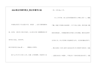 2024转正申请书范文转正申请书小结