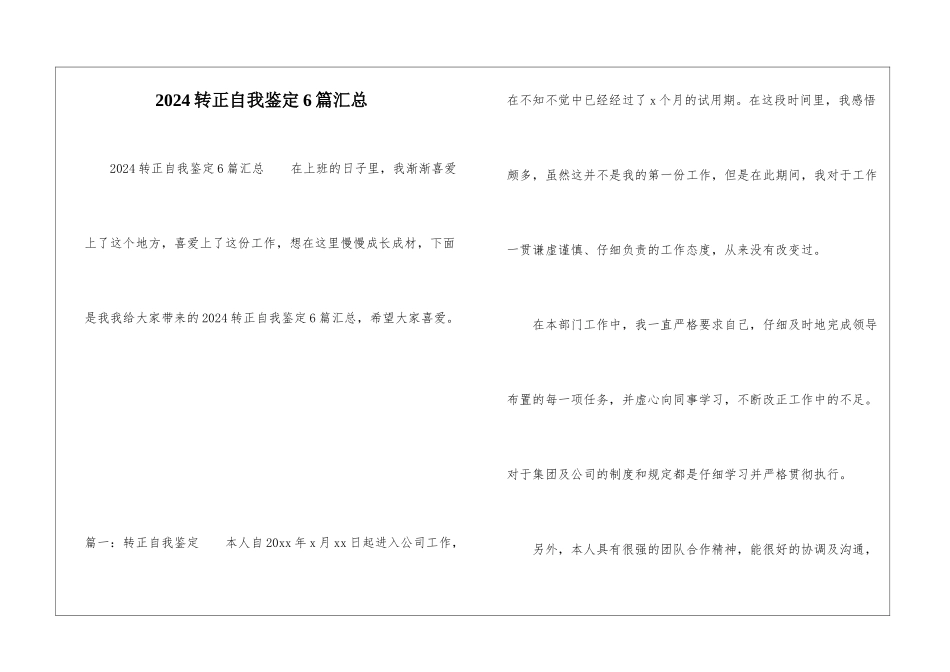2024转正自我鉴定6篇汇总_第1页