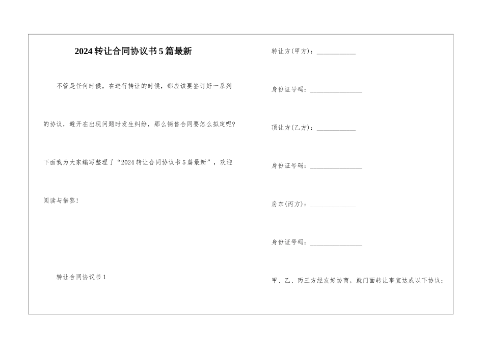 2024转让合同协议书5篇最新_第1页