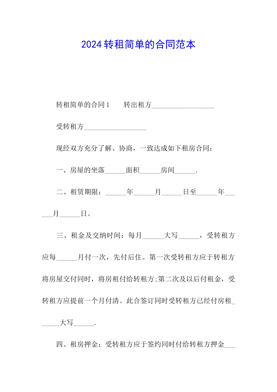 2024转租简单的合同范本_第1页