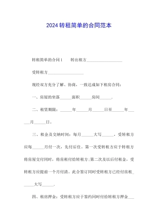 2024转租简单的合同范本