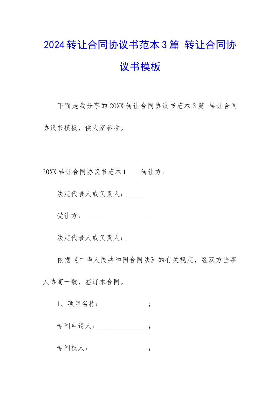 2024转让合同协议书范本3篇-转让合同协议书模板_第1页