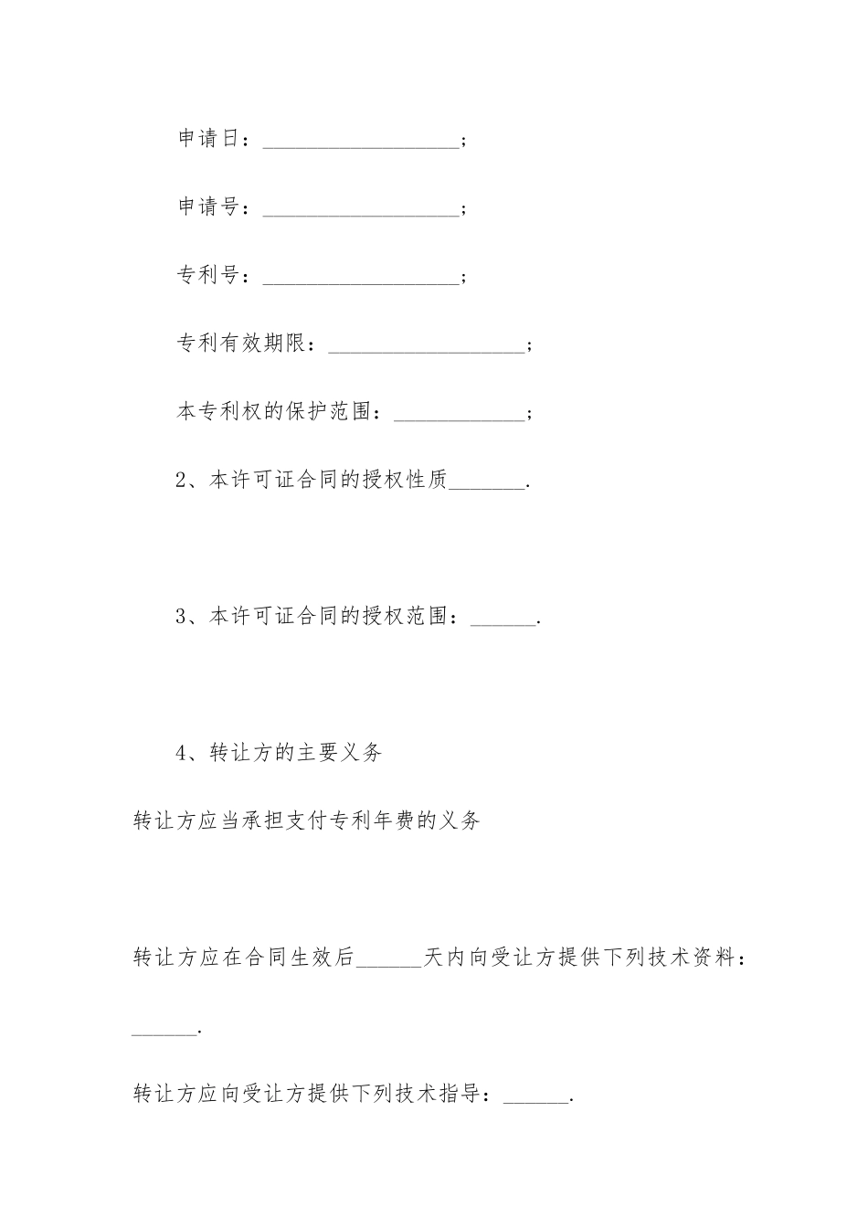 2024转让合同协议书范本3篇-转让合同协议书模板_第2页