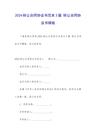 2024转让合同协议书范本3篇-转让合同协议书模板