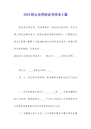 2024转让合同协议书范本5篇