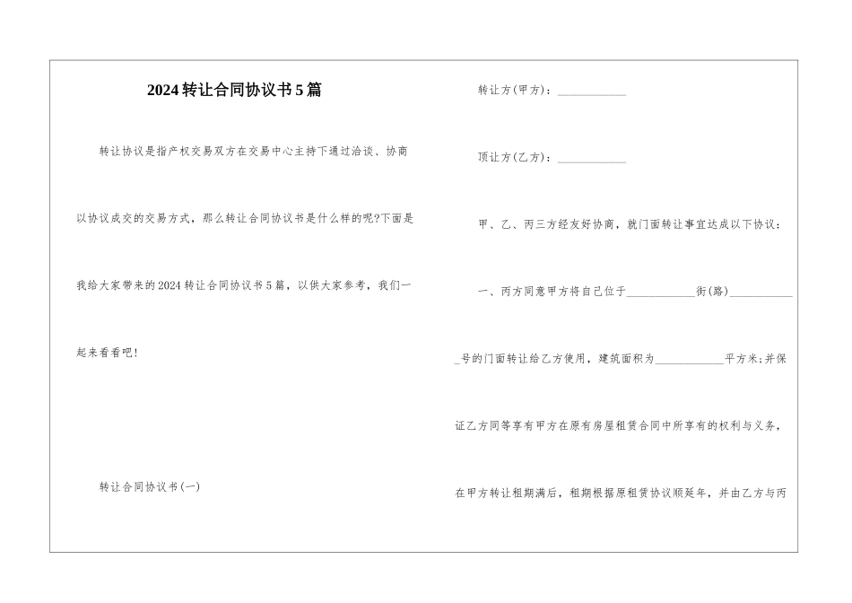2024转让合同协议书5篇_第1页