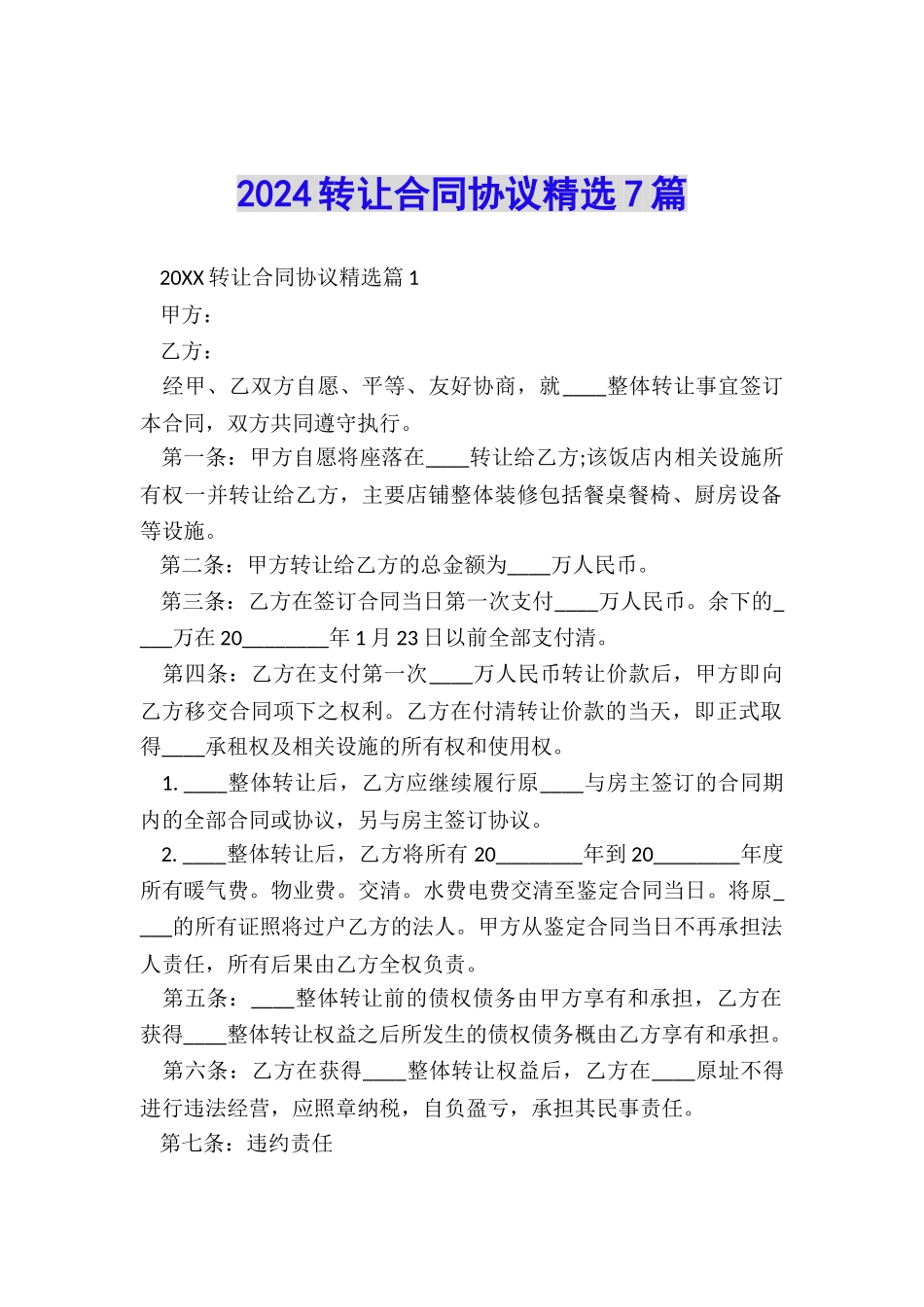 2024转让合同协议精选7篇_第1页