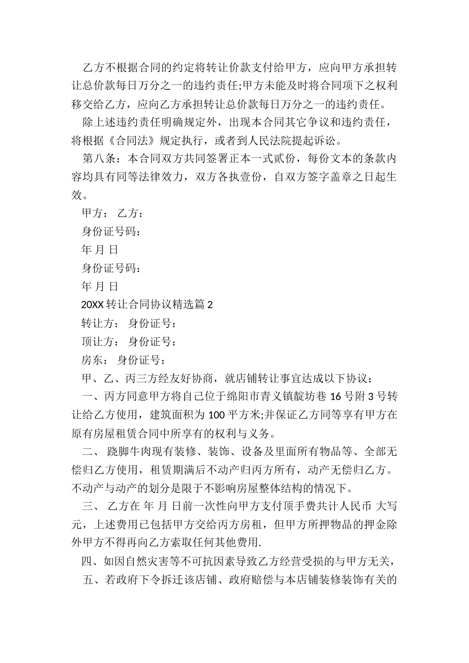 2024转让合同协议精选7篇_第2页