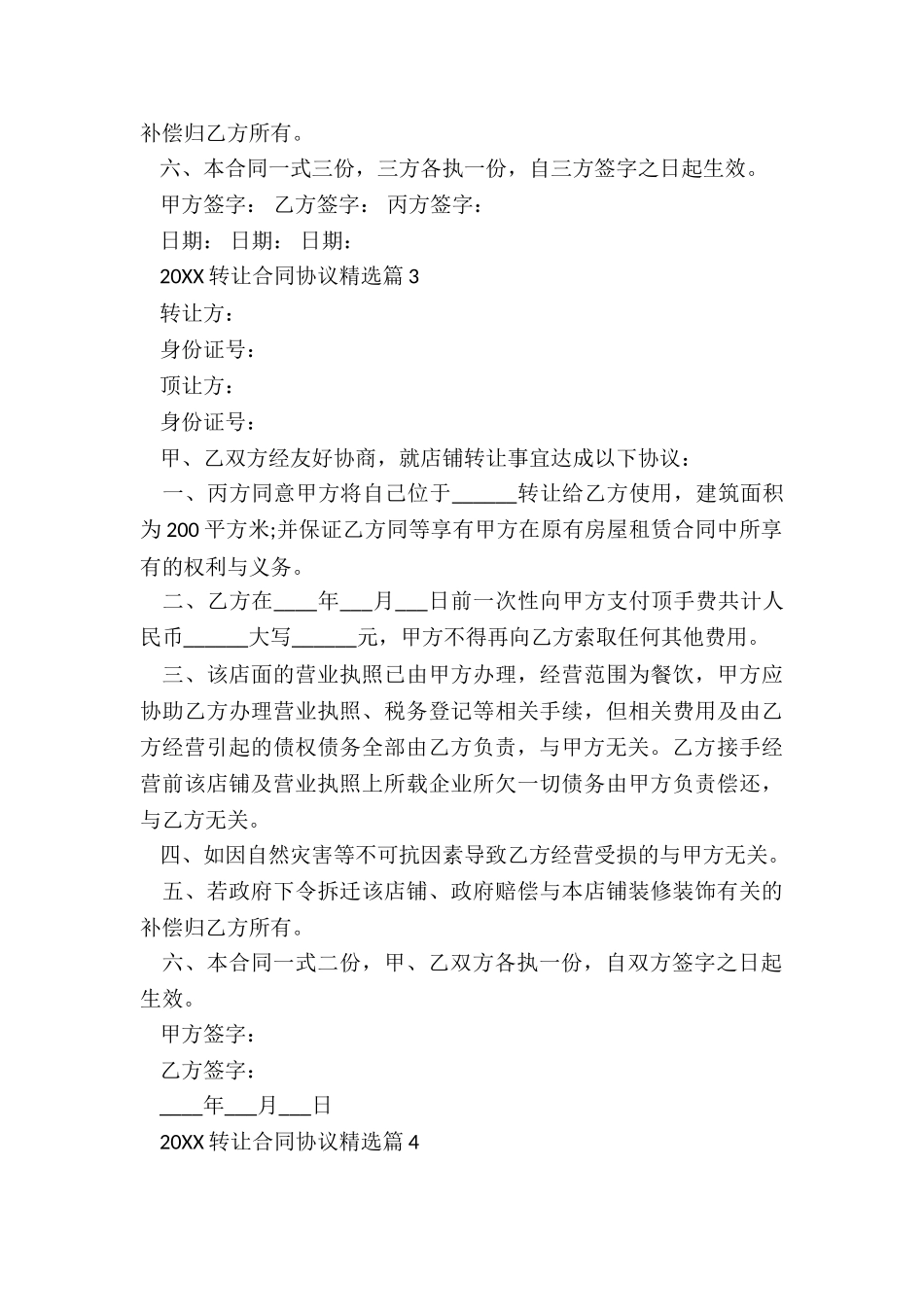 2024转让合同协议精选7篇_第3页