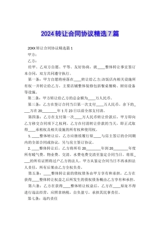2024转让合同协议精选7篇