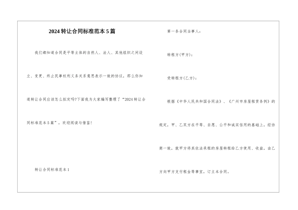 2024转让合同标准范本5篇_第1页