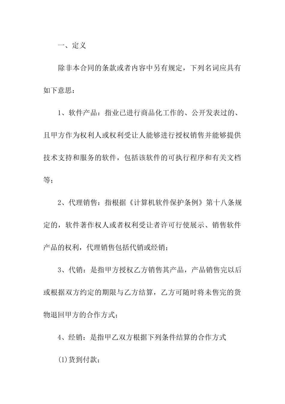 2024软件产品销售代理合同范本_第2页