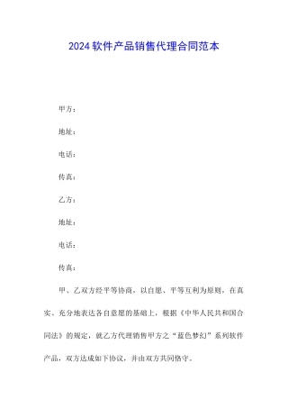2024软件产品销售代理合同范本