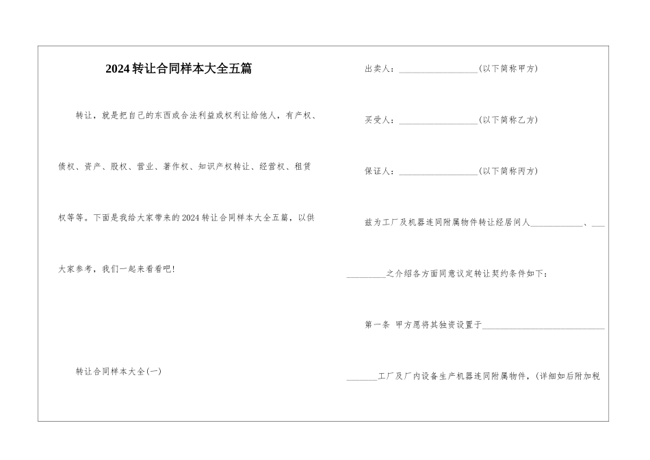 2024转让合同样本大全五篇_第1页