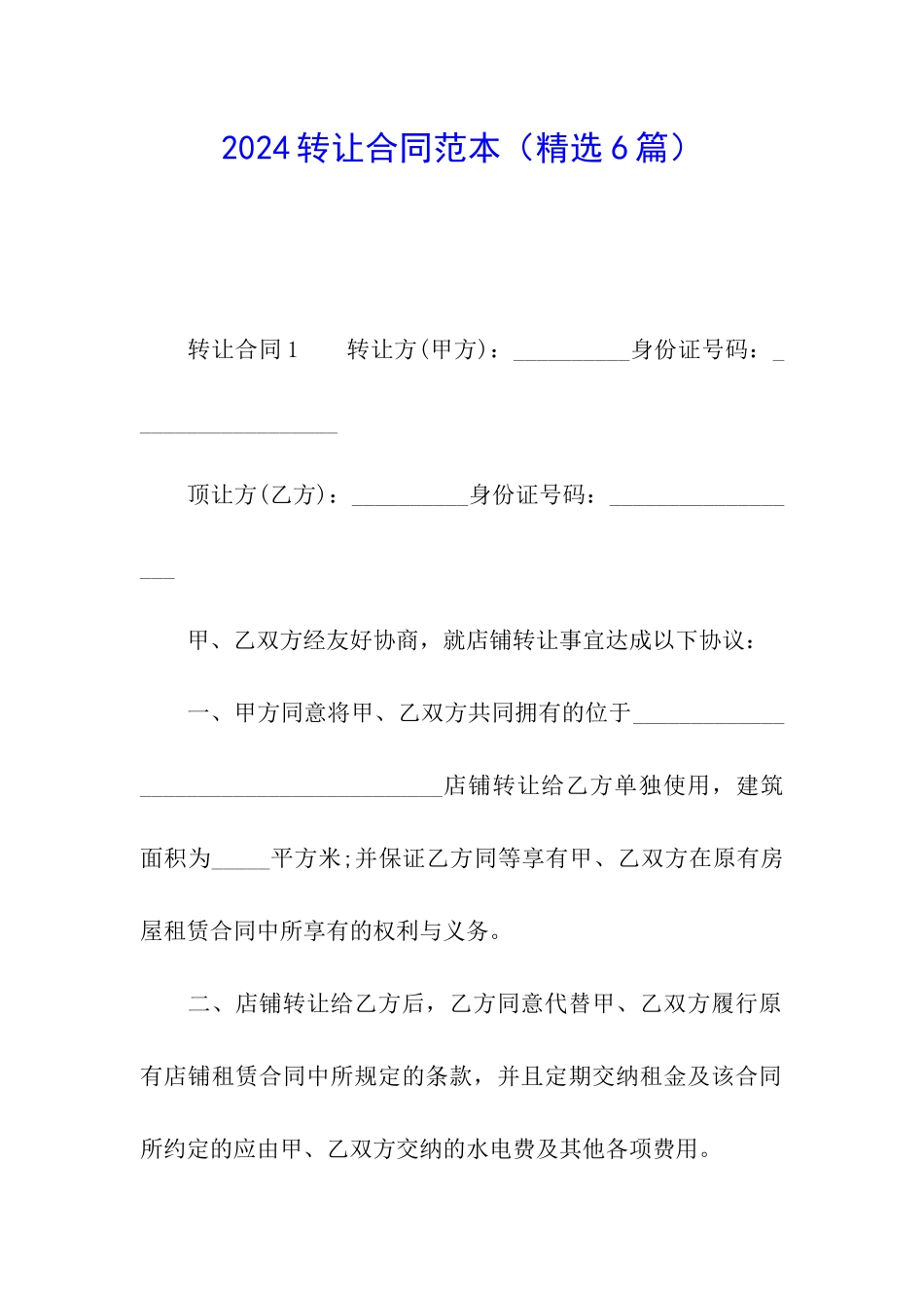 2024转让合同范本_第1页