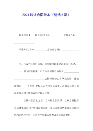 2024转让合同范本
