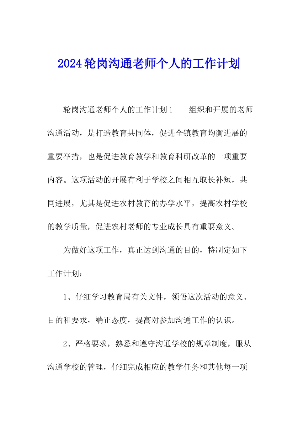 2024轮岗交流教师个人的工作计划_第1页