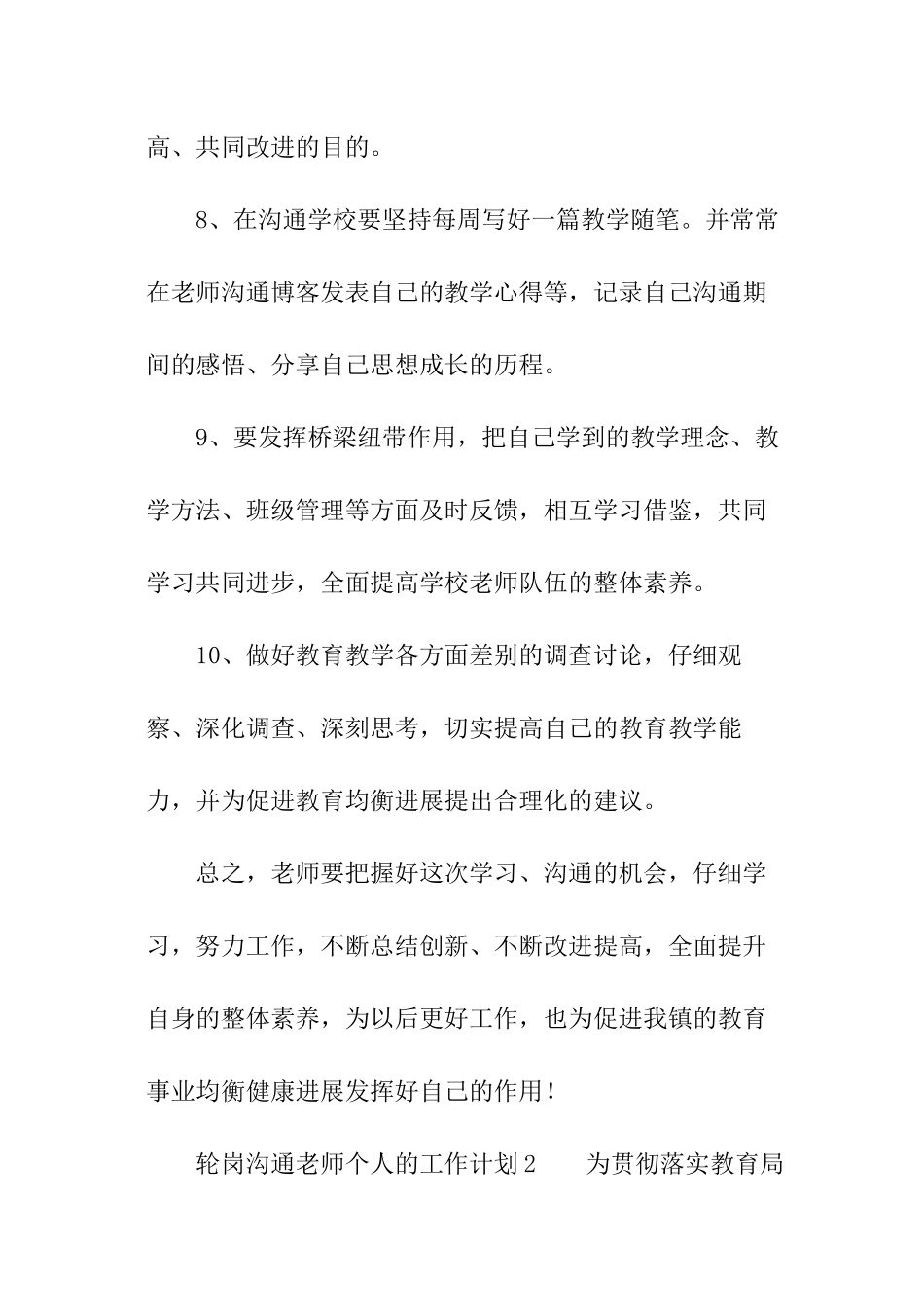 2024轮岗交流教师个人的工作计划_第3页